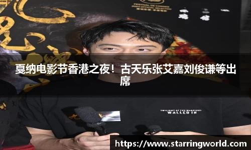 壹号娱乐戛纳电影节香港之夜！古天乐张艾嘉刘俊谦等出席