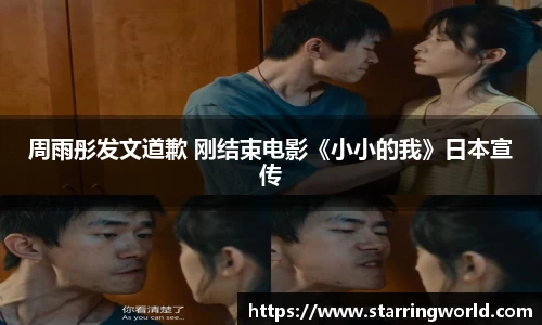 壹号娱乐周雨彤发文道歉 刚结束电影《小小的我》日本宣传